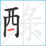 醁笔顺分解图片6