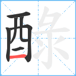 醁笔顺分解图片7