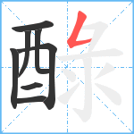 醁笔顺分解图片8