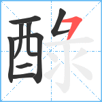 醁笔顺分解图片9