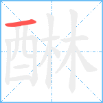 醂笔顺分解图片1