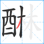 醂笔顺分解图片10