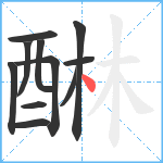 醂笔顺分解图片11