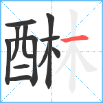 醂笔顺分解图片12