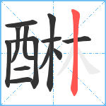 醂笔顺分解图片13