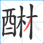 醂笔顺分解图片14