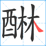 醂笔顺分解图片15