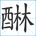 醂笔顺分解图片16