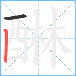 醂笔顺分解图片2