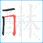 醂笔顺分解图片3