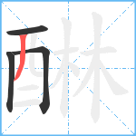 醂笔顺分解图片4