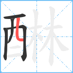 醂笔顺分解图片5