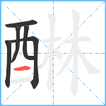 醂笔顺分解图片6