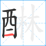 醂笔顺分解图片7