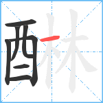 醂笔顺分解图片8