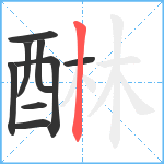 醂笔顺分解图片9