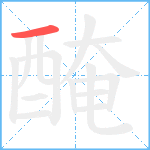 醃笔顺分解图片1