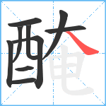 醃笔顺分解图片10