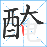 醃笔顺分解图片11