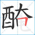 醃笔顺分解图片12