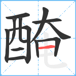 醃笔顺分解图片13