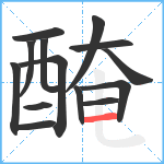 醃笔顺分解图片14