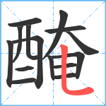 醃笔顺分解图片15