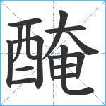 醃笔顺分解图片16