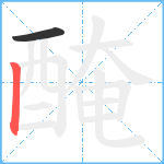 醃笔顺分解图片2