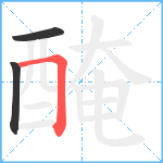 醃笔顺分解图片3