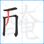 醃笔顺分解图片4