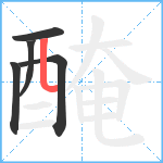 醃笔顺分解图片5