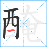 醃笔顺分解图片6