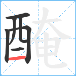 醃笔顺分解图片7