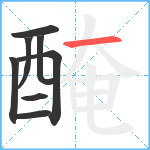 醃笔顺分解图片8