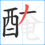 醃笔顺分解图片9