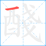 醆笔顺分解图片1