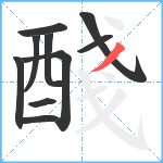 醆笔顺分解图片10