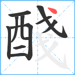 醆笔顺分解图片11