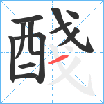 醆笔顺分解图片12