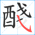 醆笔顺分解图片13