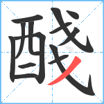 醆笔顺分解图片14