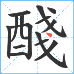 醆笔顺分解图片15