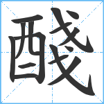 醆笔顺分解图片16