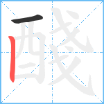 醆笔顺分解图片2