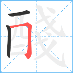 醆笔顺分解图片3