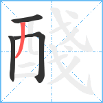 醆笔顺分解图片4