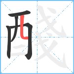 醆笔顺分解图片5