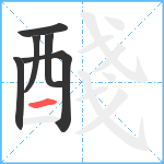 醆笔顺分解图片6