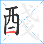 醆笔顺分解图片7